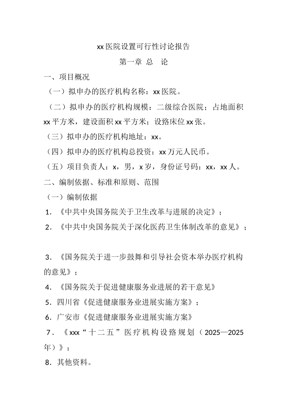 筹建医院可研报告_第2页