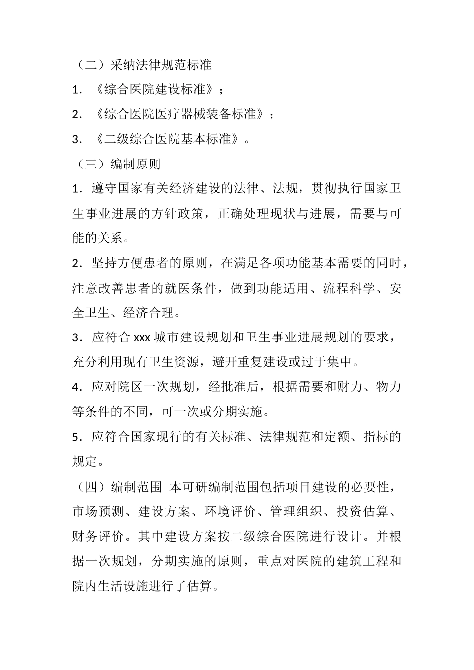 筹建医院可研报告_第3页