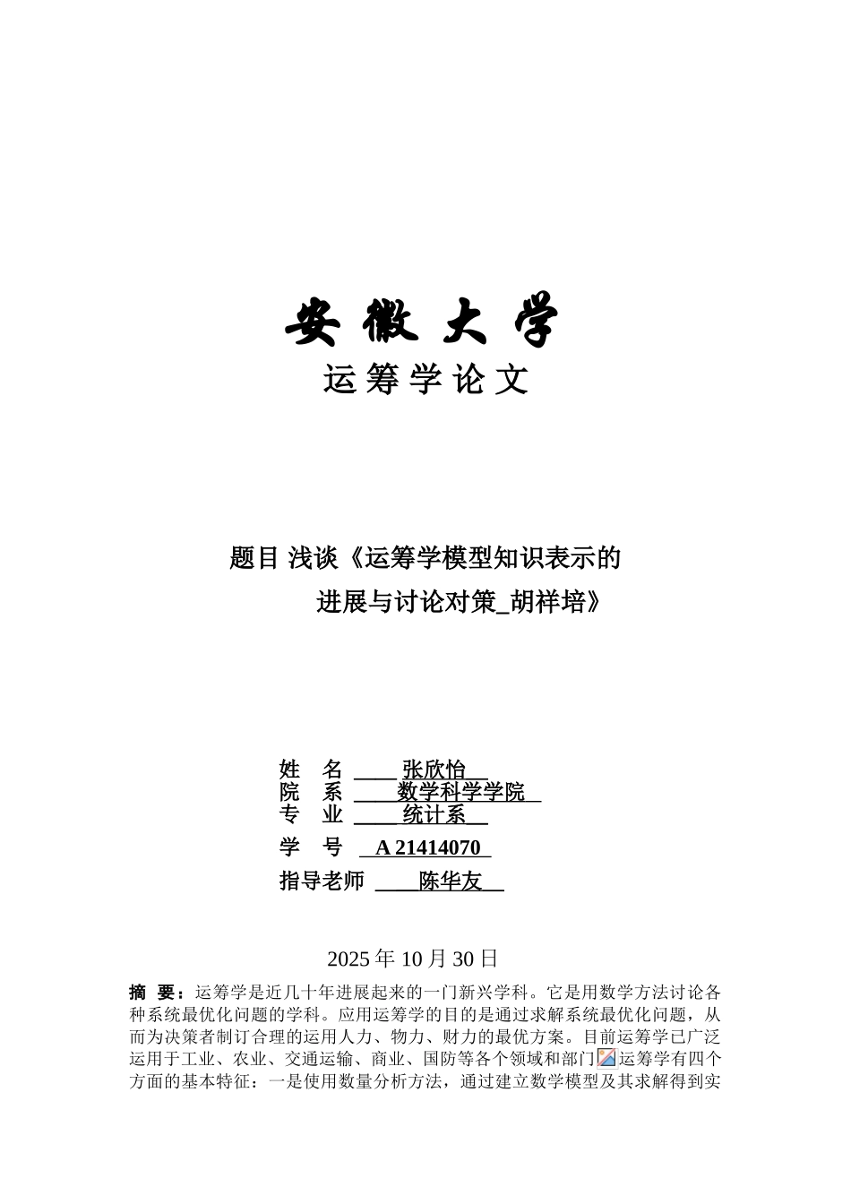 筹运学学习感受论文-浅谈运筹学模型知识表示的发展与研究对策--大学毕设论文_第1页