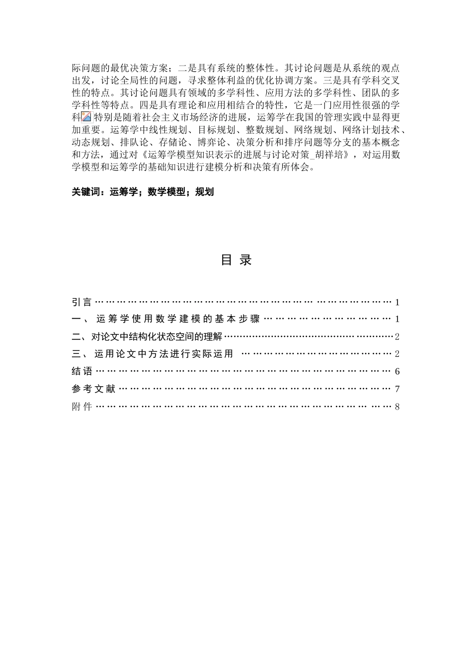 筹运学学习感受论文-浅谈运筹学模型知识表示的发展与研究对策--大学毕设论文_第2页