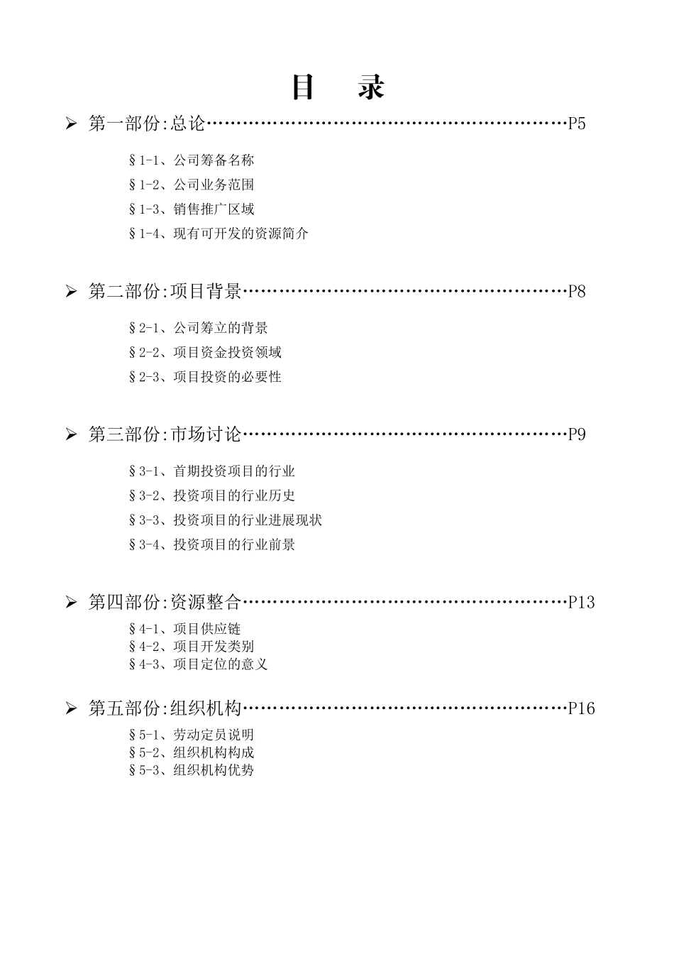 筹建商贸公司可行性分析报告_第3页