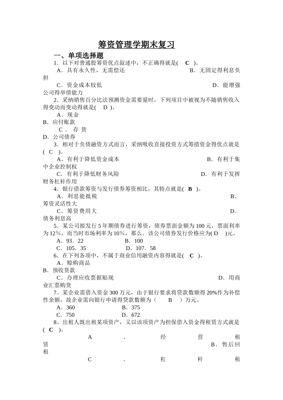 筹资管理-期末复习_第1页