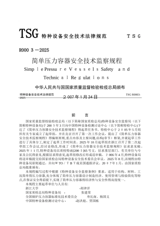 简单压力容器安全技术监察规程