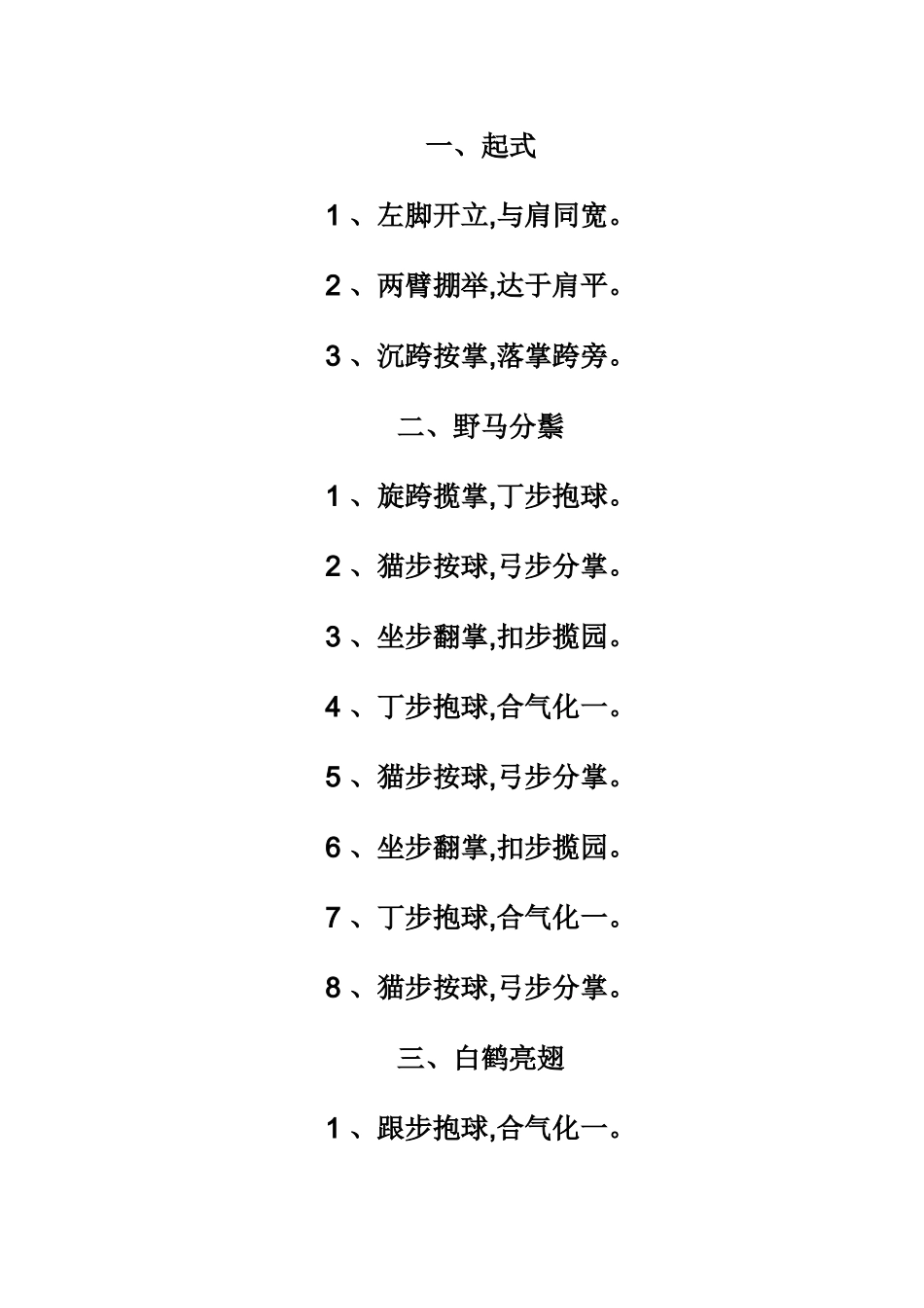 简化太极拳动作分解口令_第1页