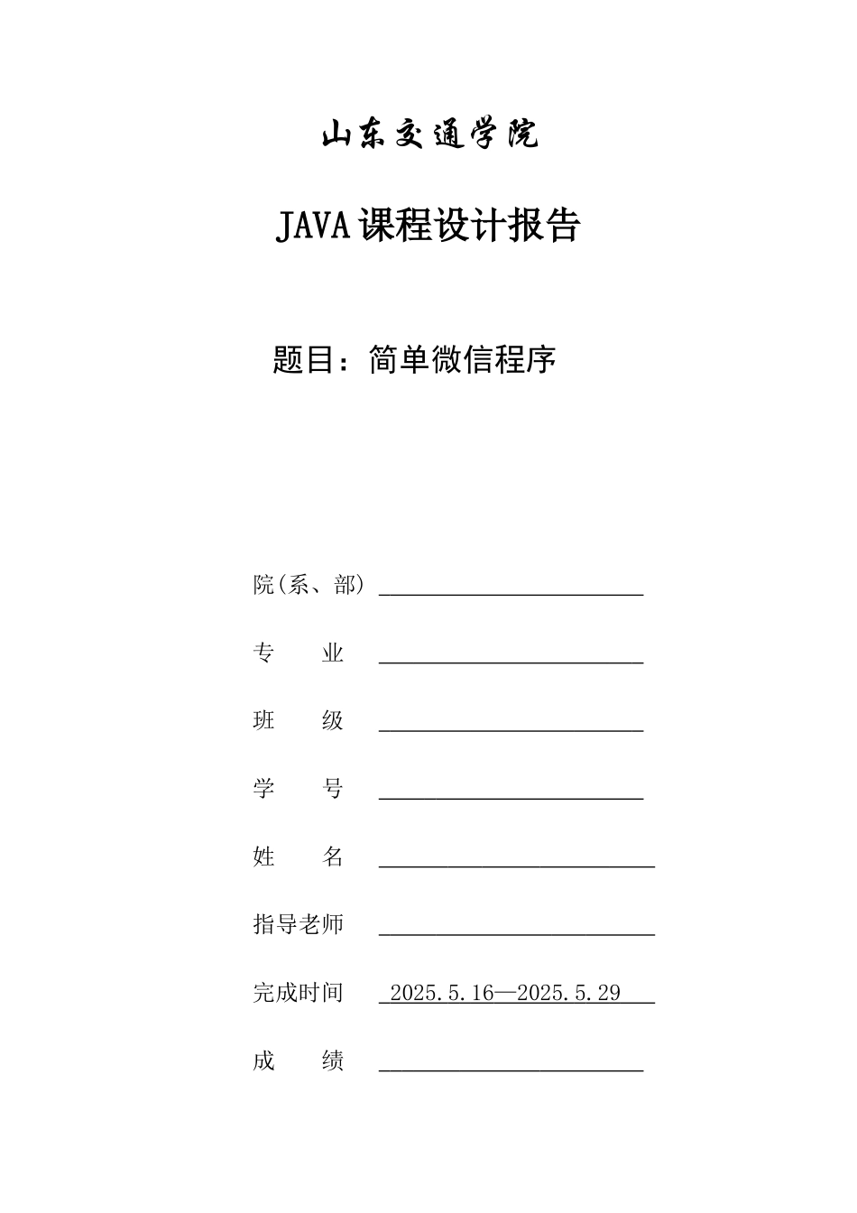 简单微信程序java课程设计报告大学论文_第1页