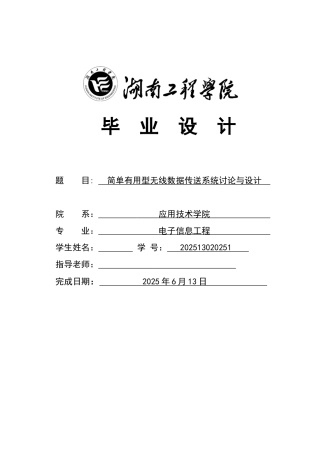 简单实用型无线数据传送系统研究与设计--毕业设计论文