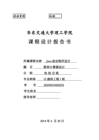 简单计算器设计java课程大学本科毕业论文