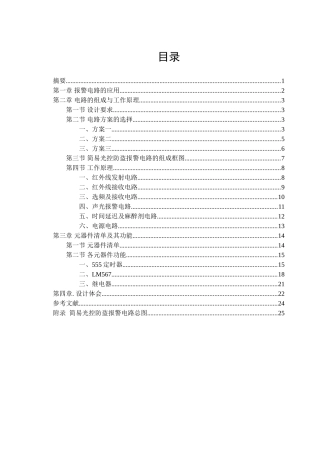 简易光控防盗报警电路论文大学毕设论文