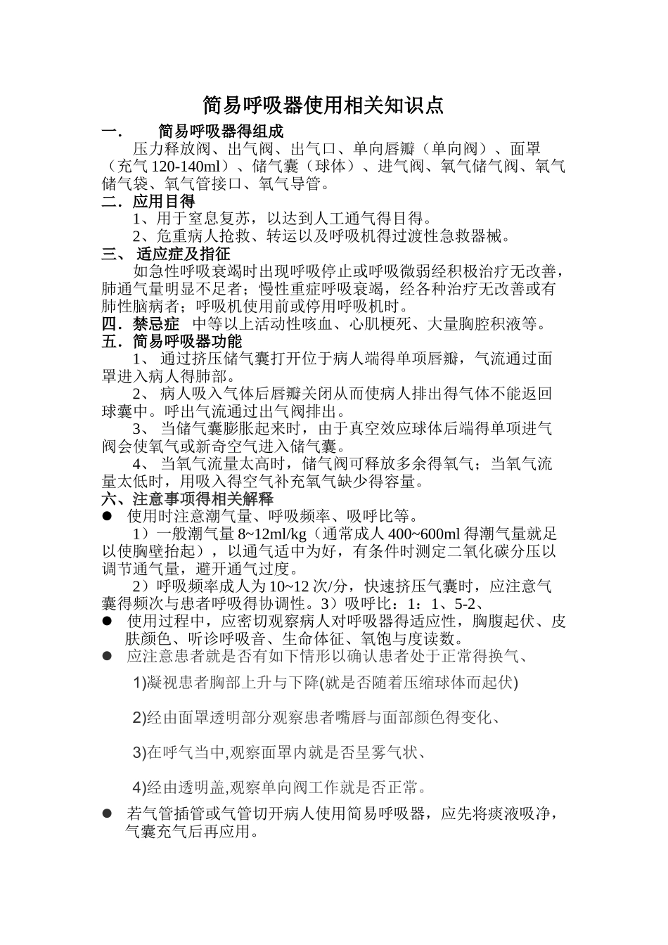 简易呼吸器使用相关知识点_第1页