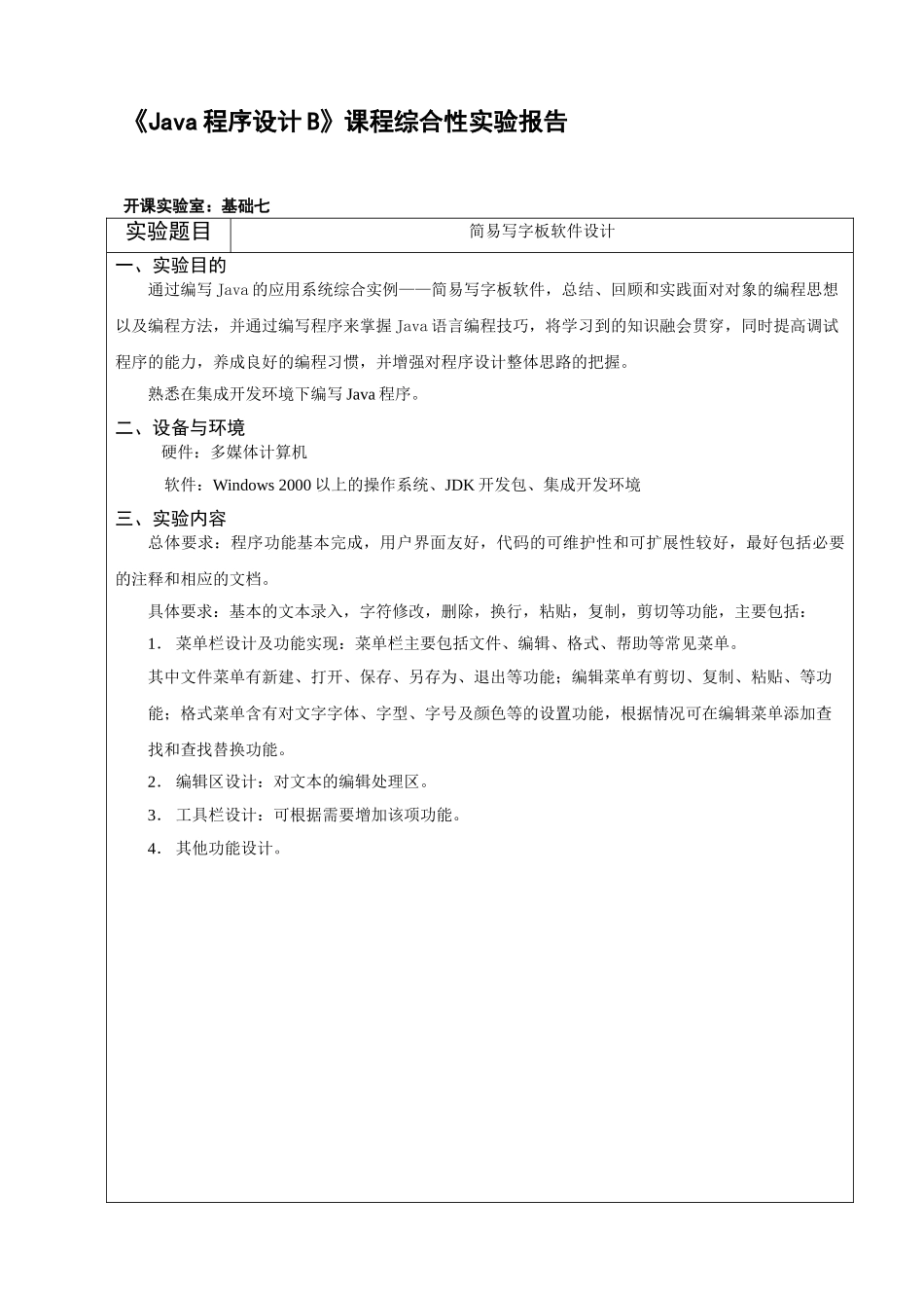 简易写字板软件设计实验报告-毕业论文_第1页