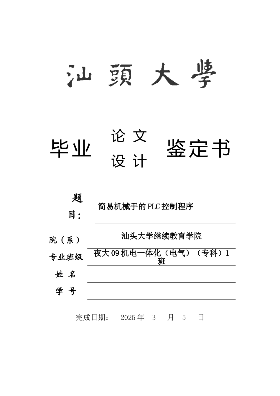 简易机械手的plc控制程序-大学毕设论文_第1页