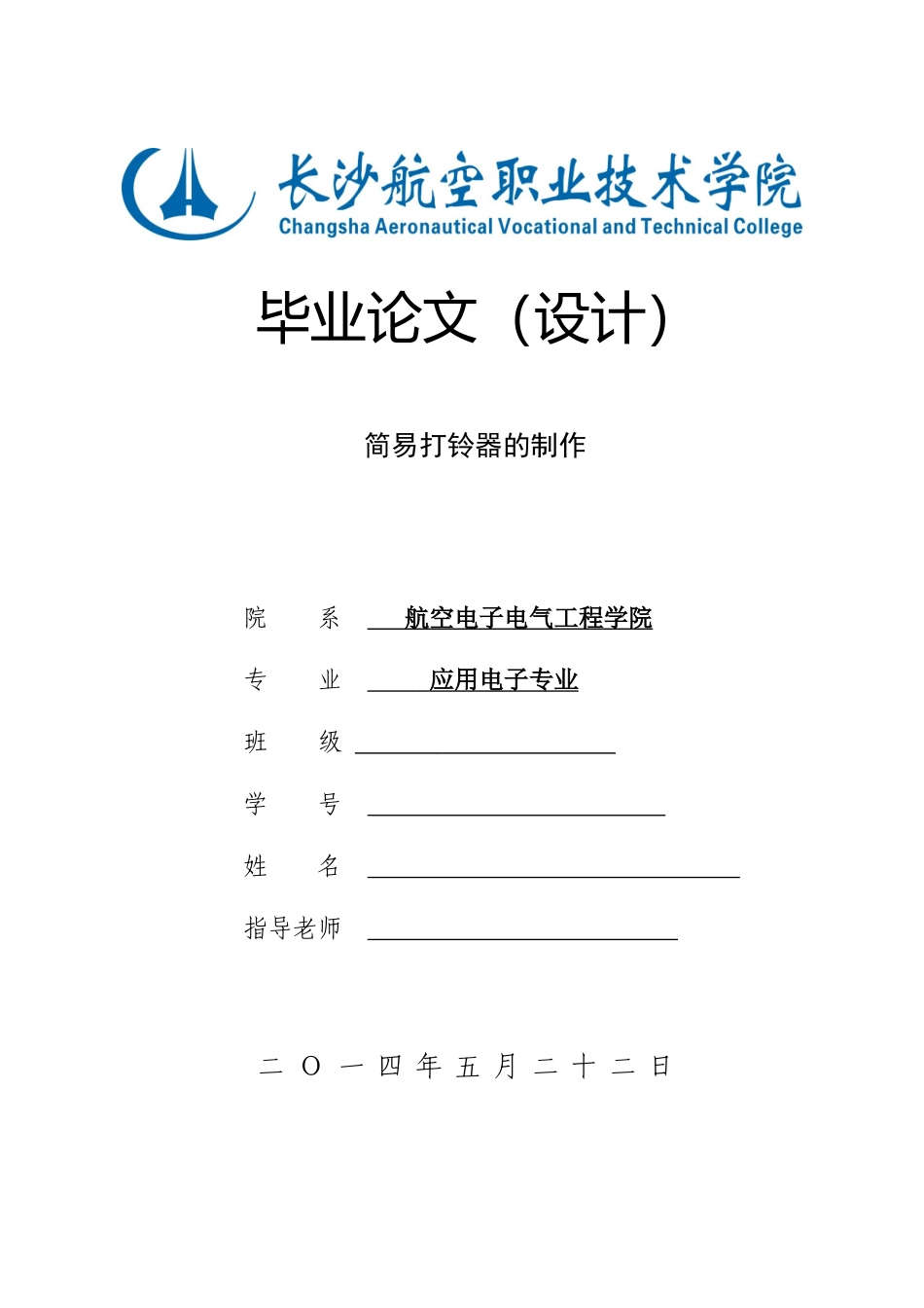 简易打铃器的制作毕业论文_第1页