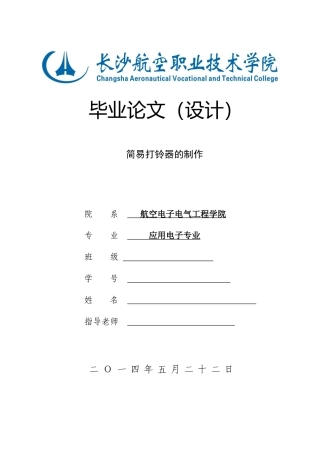 简易打铃器的制作毕业论文