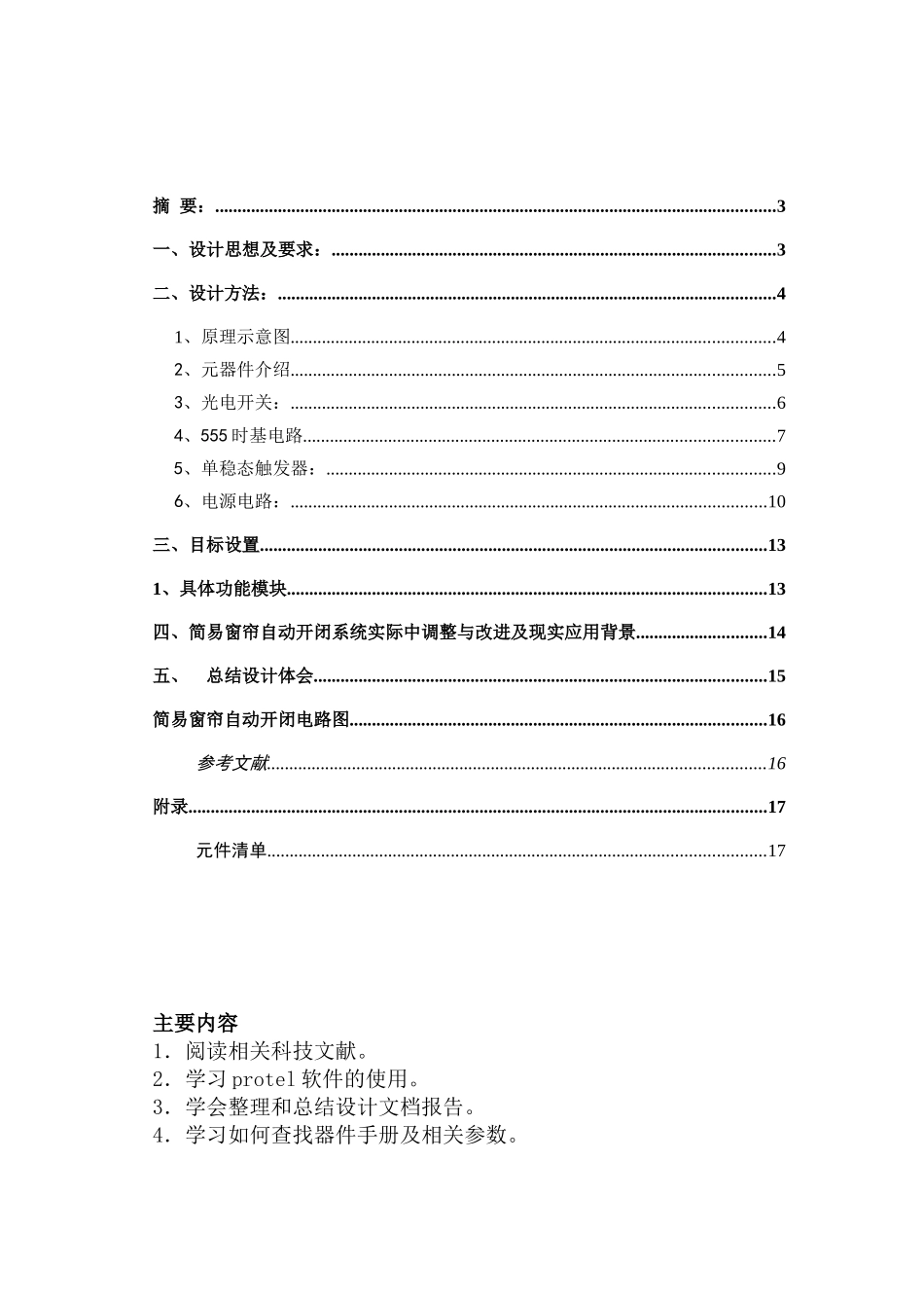 简易窗帘设计报告大学毕设论文_第1页