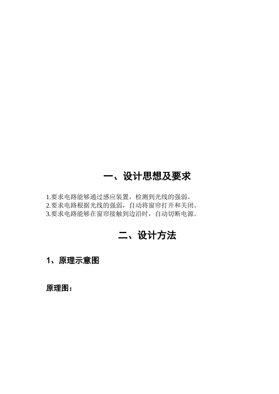 简易窗帘设计报告大学毕设论文_第3页