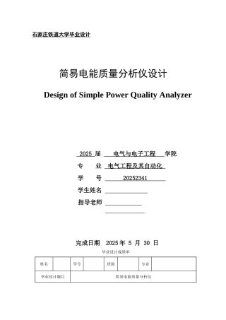 简易电能质量分析仪设计-毕业设计定稿