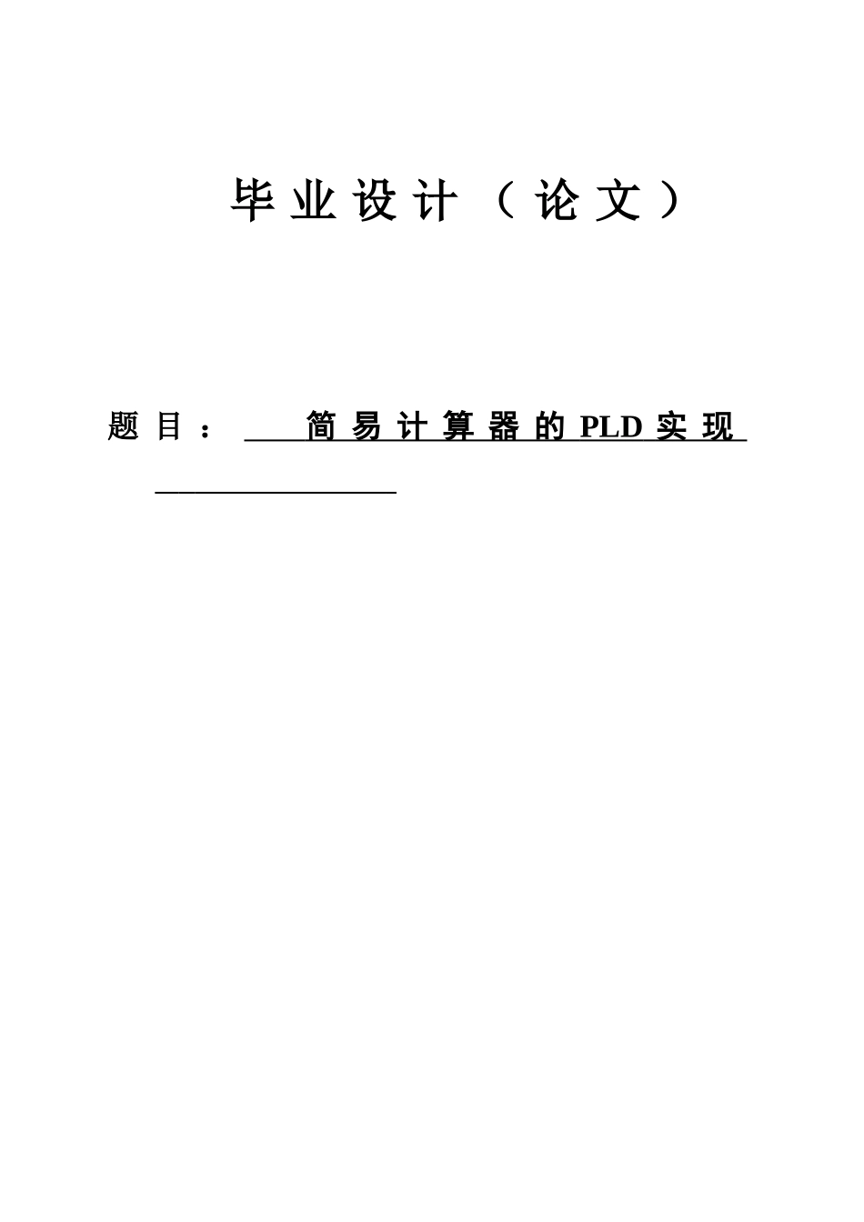 简易计算器pld实现学士学位论文_第1页
