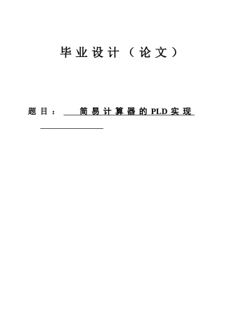 简易计算器pld实现学士学位论文