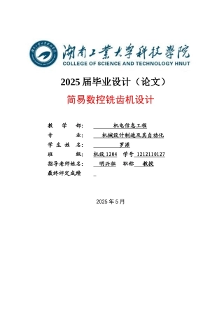 简易数控铣齿机设计说明书本科学位论文