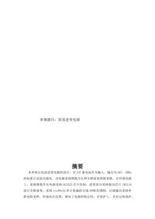 简易逆变电源论文大学毕设论文