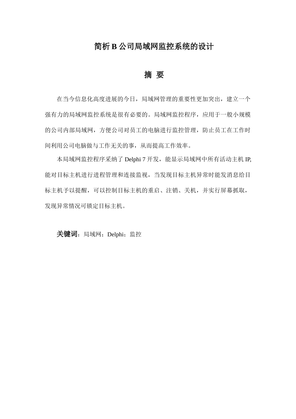 简析b公司局域网监控系统的设计—-毕业论文设计_第1页