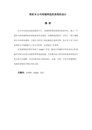 简析b公司局域网监控系统的设计—-毕业论文设计