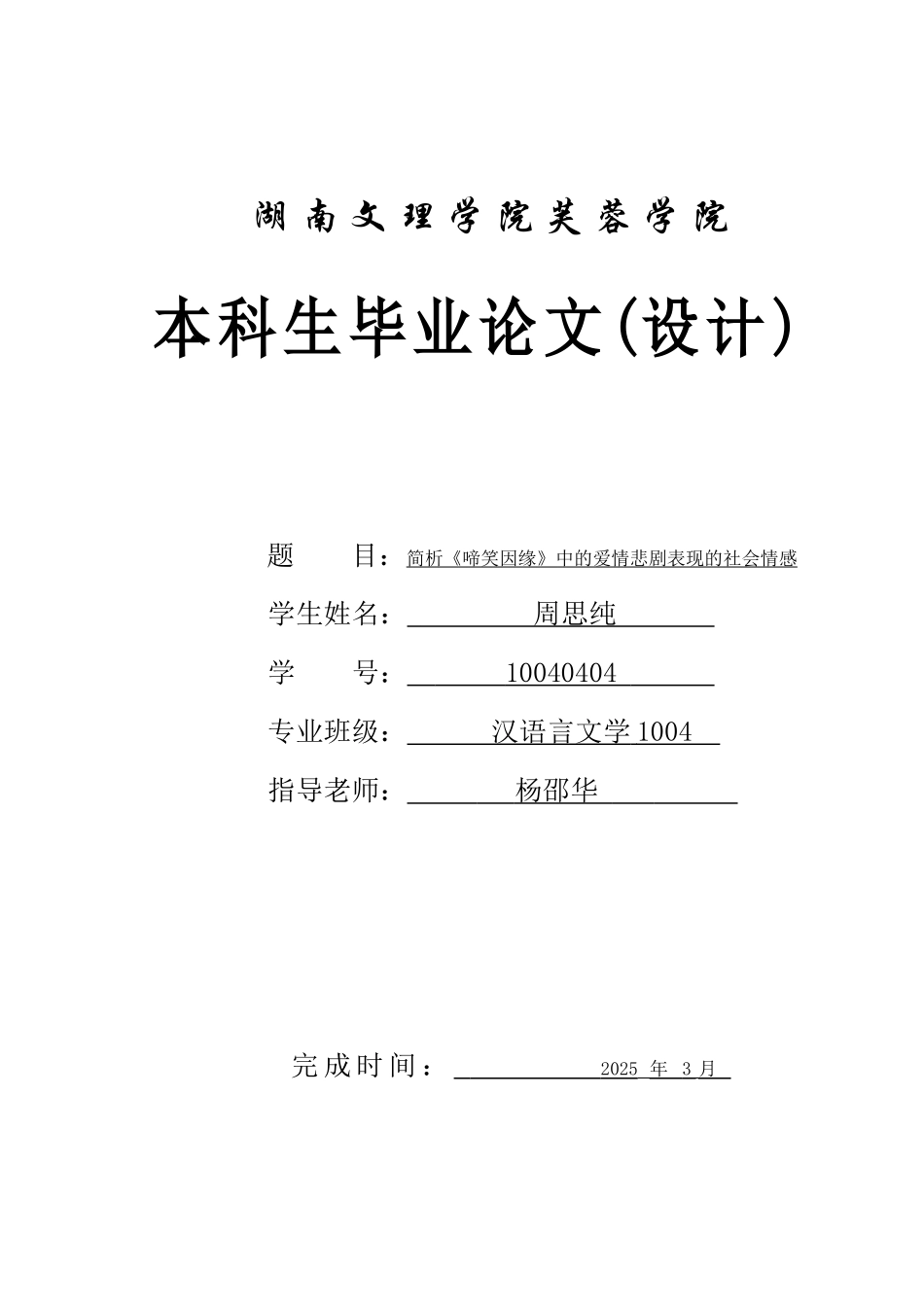 简析《啼笑因缘》中的爱情悲剧表现的社会情感开题报告-毕业论文_第1页