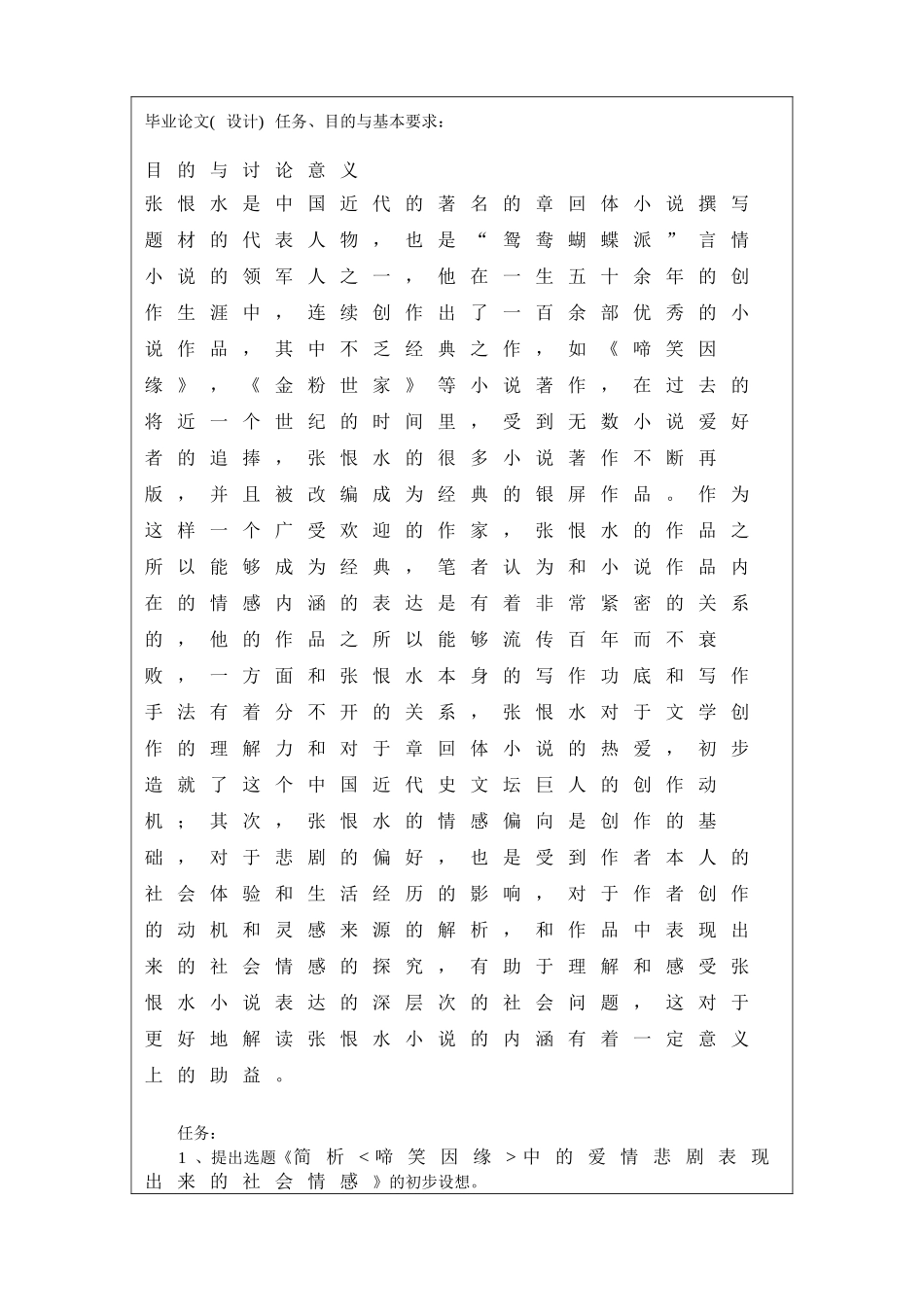 简析《啼笑因缘》中的爱情悲剧表现的社会情感开题报告-毕业论文_第3页