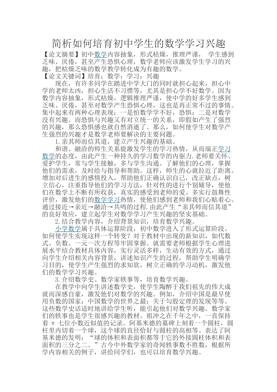 简析如何培养初中学生的数学学习兴趣大学论文_第1页