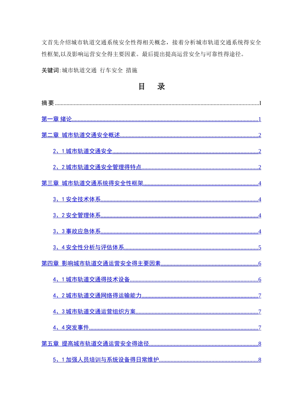 简析城市轨道交通运营管理模式_第2页