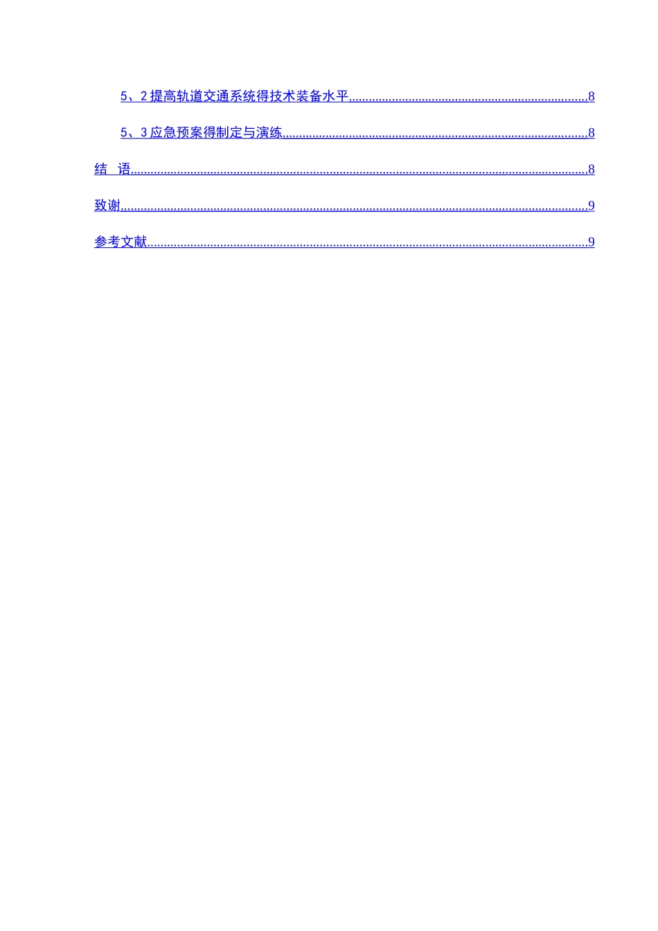 简析城市轨道交通运营管理模式_第3页