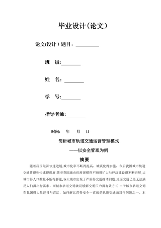 简析城市轨道交通运营管理模式