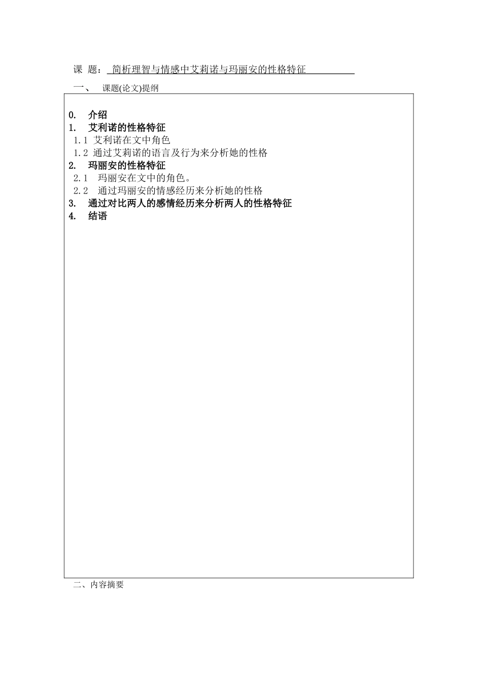 简析理智与情感中艾莉诺与玛丽安的性格特征--商务英语本科学位论文_第3页