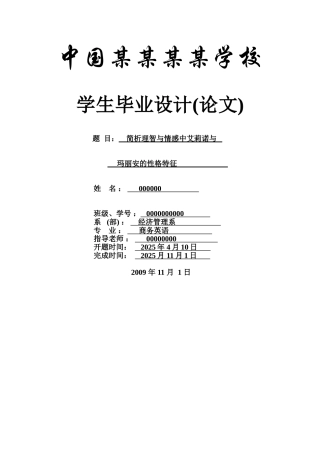 简析理智与情感中艾莉诺与玛丽安的性格特征--商务英语本科学位论文