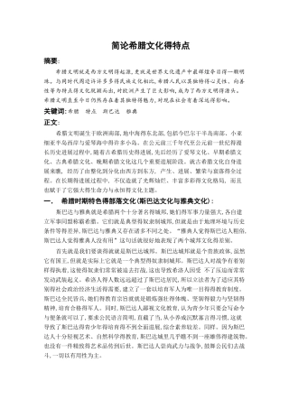简论希腊文化的特点