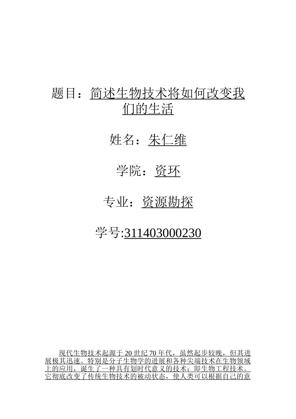 简述生物技术将如何改变我们的生活大学毕设论文_第1页