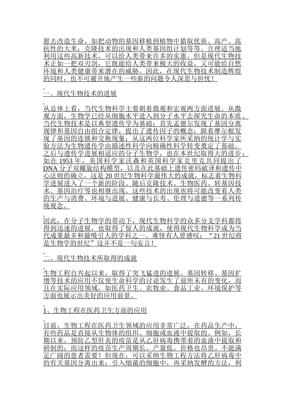 简述生物技术将如何改变我们的生活大学毕设论文_第2页