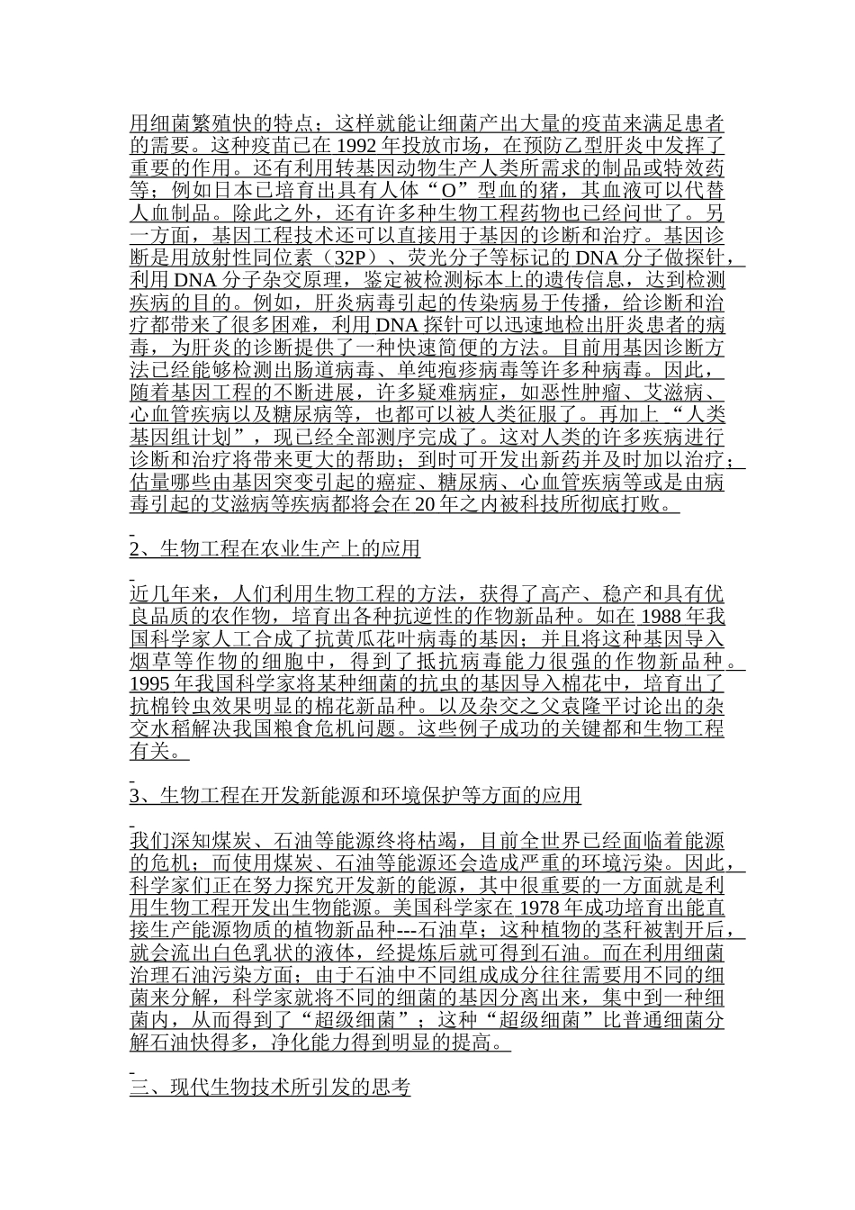 简述生物技术将如何改变我们的生活大学毕设论文_第3页