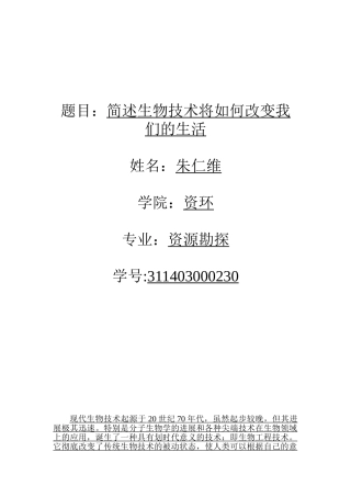 简述生物技术将如何改变我们的生活大学毕设论文
