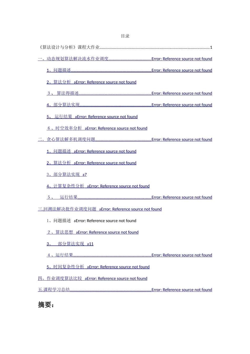 算法设计与分析课程大作业_第2页