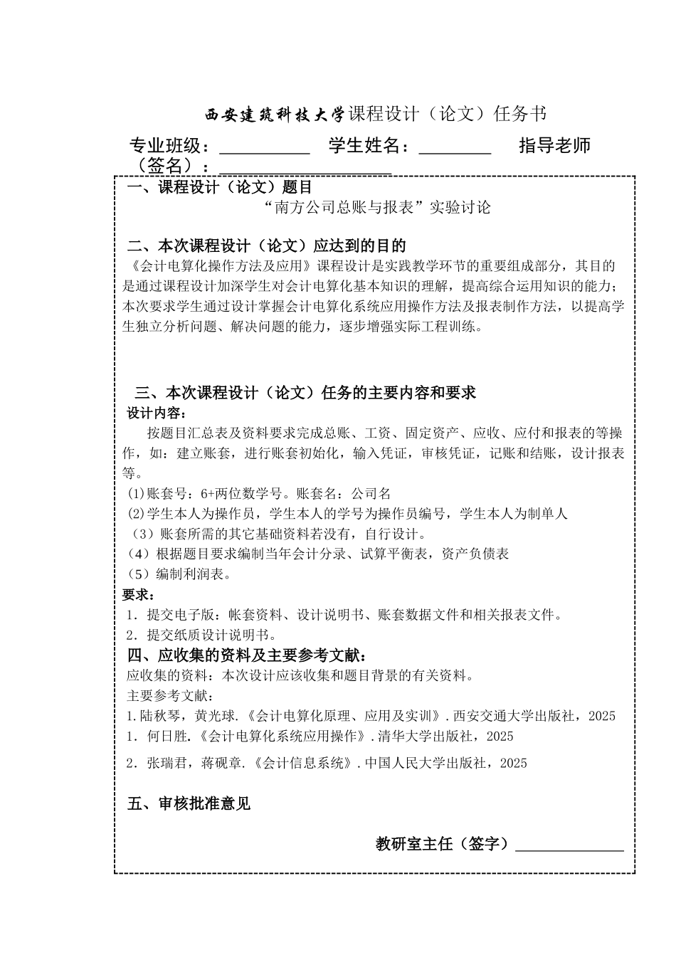 算电化课程设计报告南方公司总账与报表实验研究大学论文_第2页