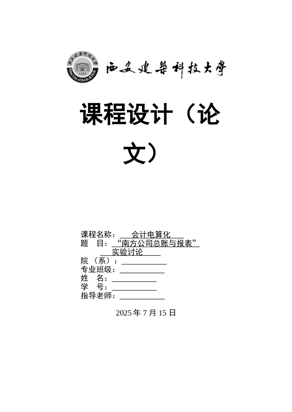 算电化课程设计报告南方公司总账与报表实验研究--大学毕设论文_第1页