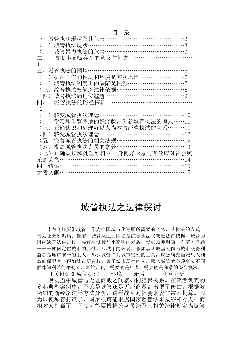 管城执法之法律探讨--大学毕设论文_第2页