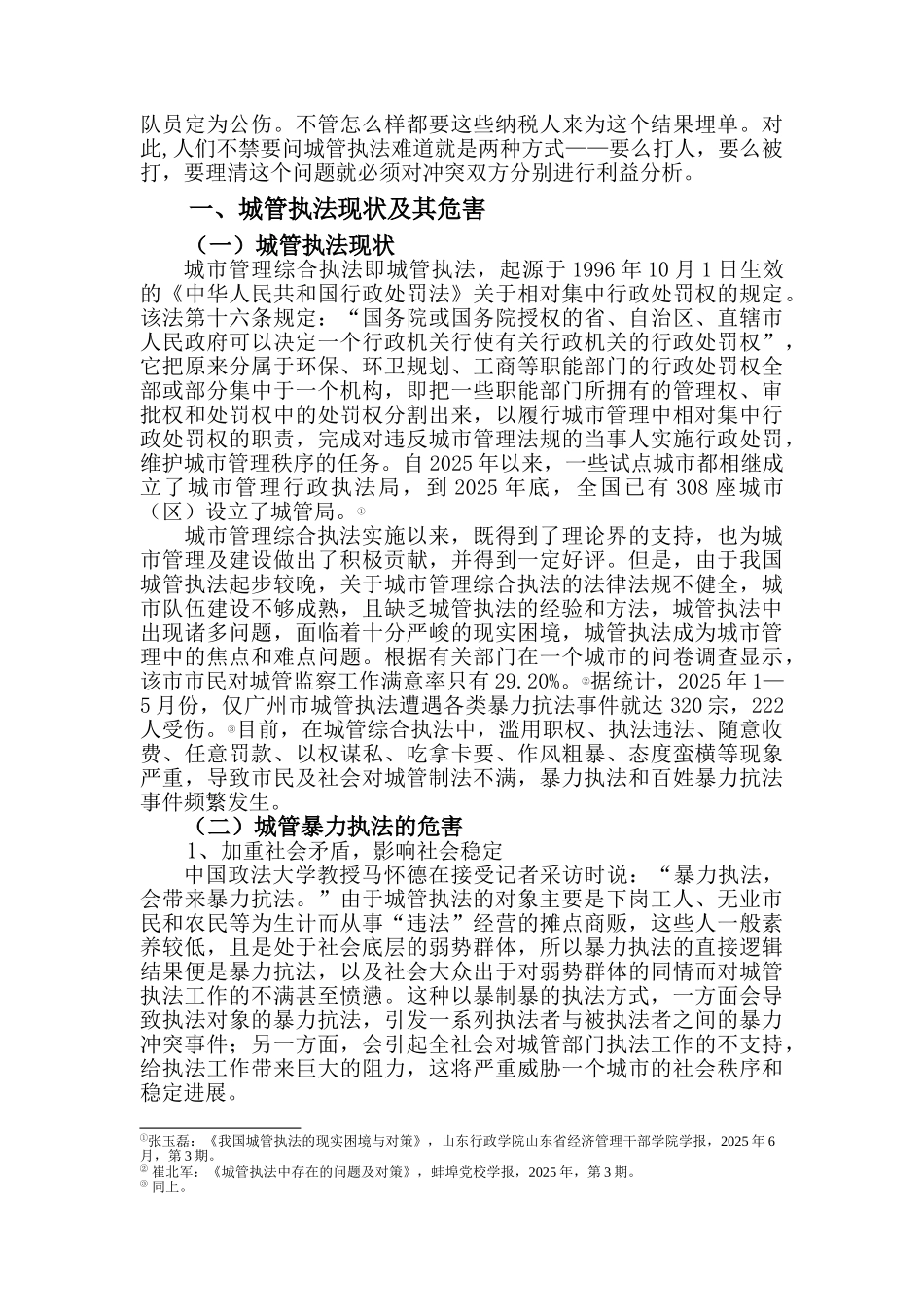 管城执法之法律探讨--大学毕设论文_第3页