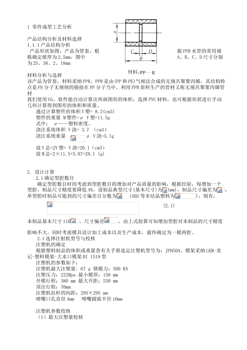 管套注塑成型与模具设计课程设计说明书大学论文_第3页