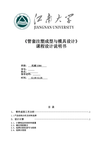 管套注塑成型与模具设计课程设计说明书大学论文