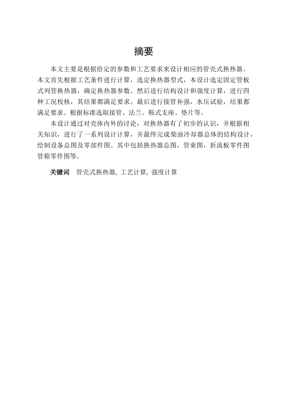 管壳式换热器学士学位论文_第1页