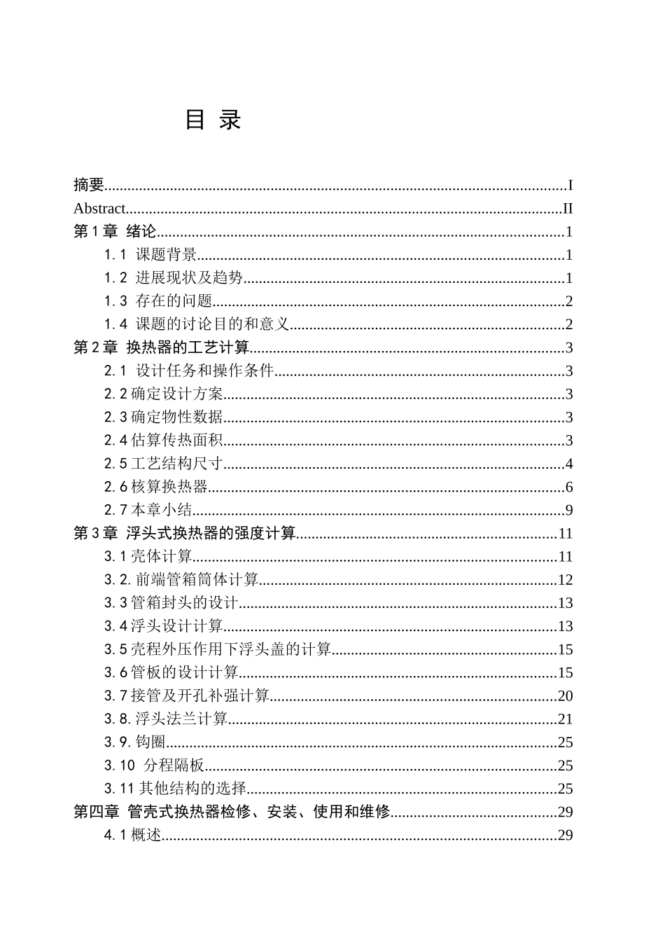管壳式换热器学士学位论文_第3页