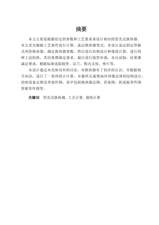 管壳式换热器学士学位论文