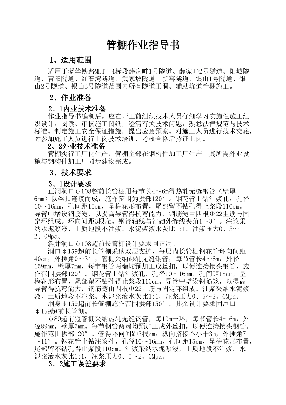 管棚施工作业指导书_第1页